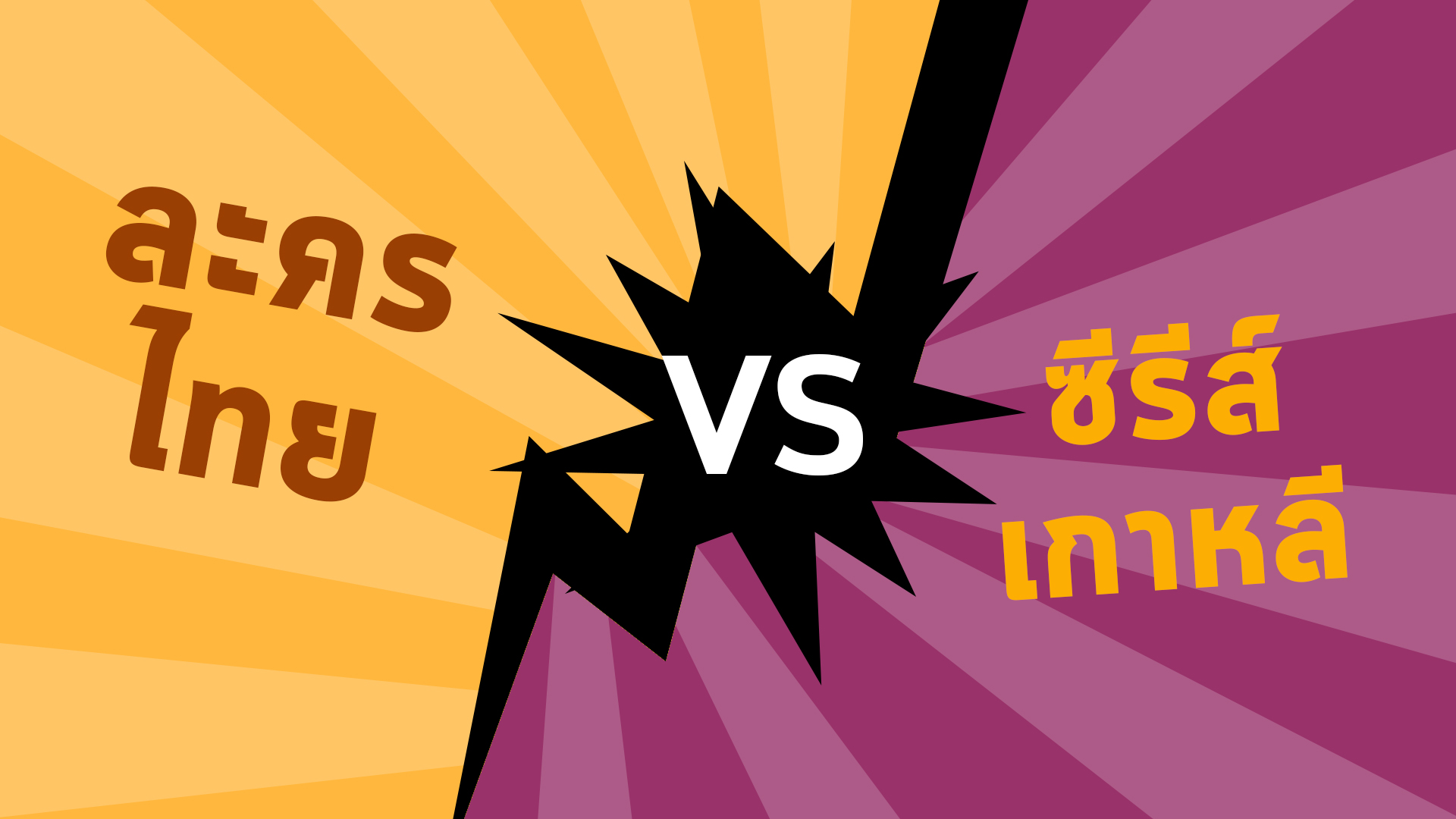 ซีรีส์เกาหลี ละครไทย